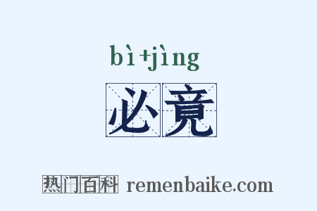 必竟是什么意思的图片